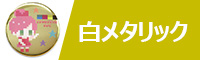 白メタリック缶バッジ制作